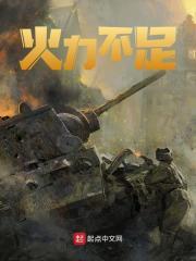 火力不足恐惧症怎么来的