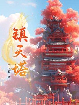 镇天塔武魂魂技