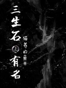 三生石上写了什么