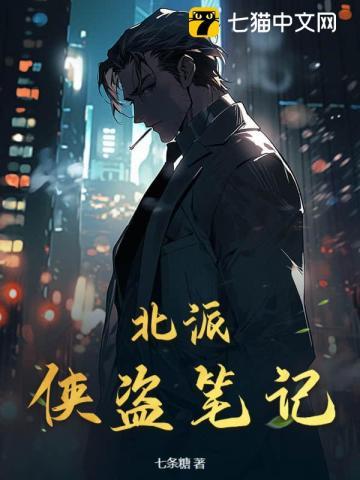 北派盗墓笔记免费阅读
