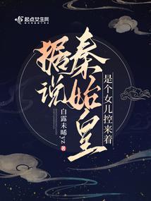 据说秦始皇是个女儿控来着gl