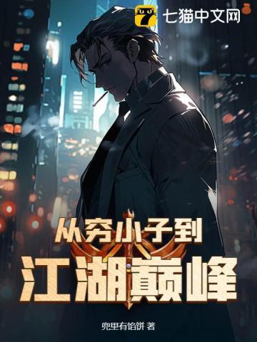 主角从穷小子到富豪的