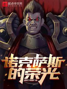 诺克萨斯的荣光免费阅读