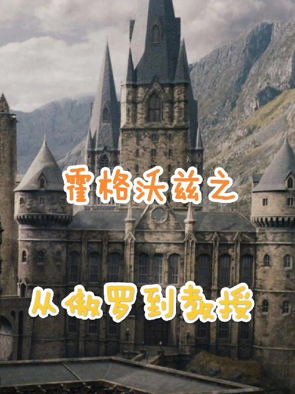 霍格沃兹之从1938开始