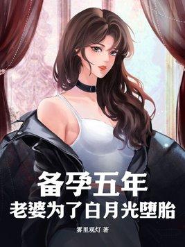 我的老婆五年给白月光生了三个孩子