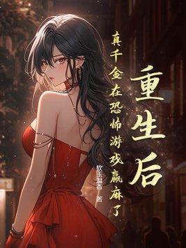 重生后真千金在恐怖游戏赢麻了TxT百度