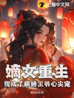 重生嫡女王爷劝你善良