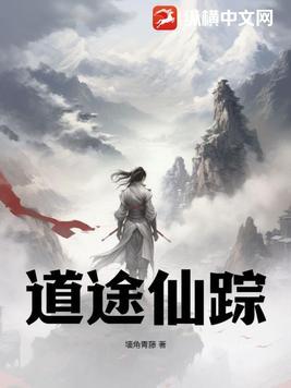 仙道之途