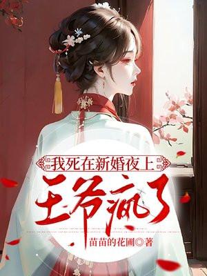 王爷疯了 苗苗的花圃