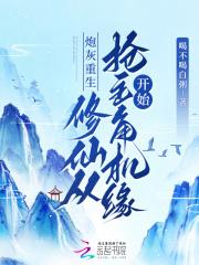 重生炮灰修炼记