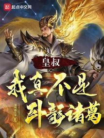 我真不是卧龙诸葛!  免费