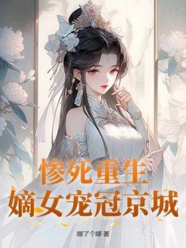 重生嫡女毒妃免费阅读全文