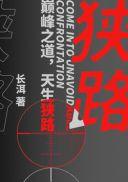 狭路结局怎么样