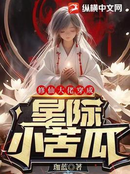 修仙大佬穿越到星际