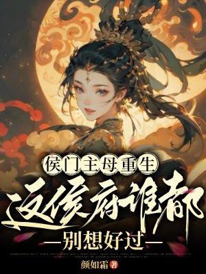 重生侯门嫡母要和离免费