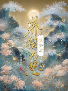 快穿之养娃