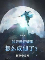 怎么成仙了笔趣阁