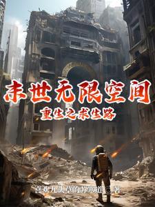 重生末世之空间有限