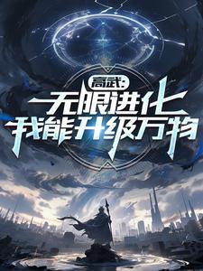 高武我能无限加点最新章节