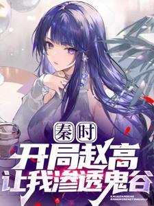 开局秦时最强