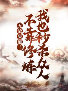 本就无敌何须修炼苏尘叶灵溪