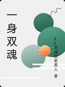 一魂双体是什么意思