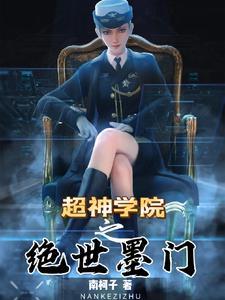 超神学院之超神