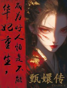 华妃重生在线阅读