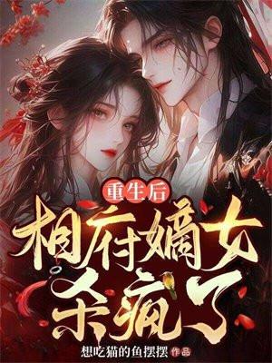 重生的相府嫡女