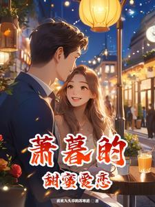 萧暮爸爸
