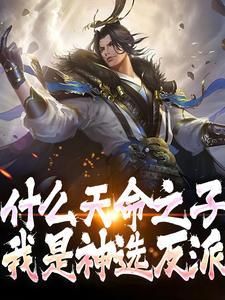 天命之选什么意思