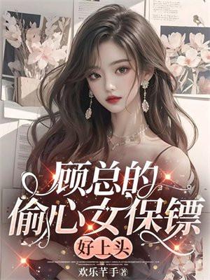 顾总的心尖妻