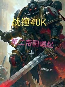 从战锤开始白