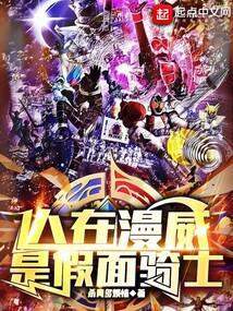 漫威里假面骑士
