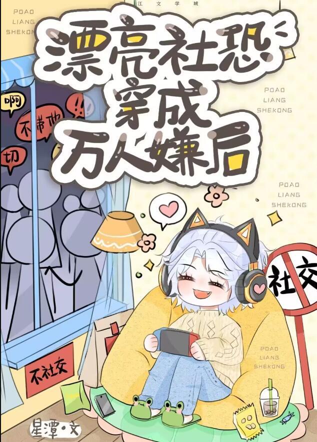 当社恐穿成万人迷虫族