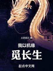 我以机缘觅长生篱笆好文学