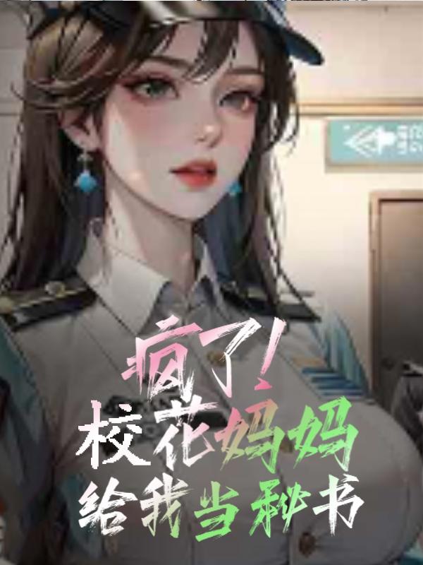 校花给我生了宝