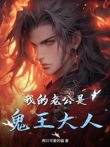 我的老公是鬼王大人短剧免费观看