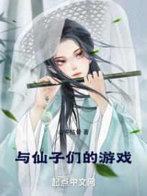 与仙子们的游戏(全本)