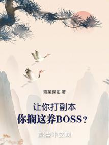 你搁这养BOSS?起点