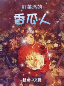 好莱坞香瓜人笔趣