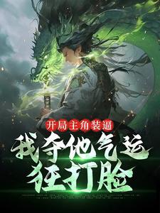 开局抢主角