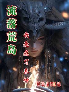 荒岛迷情免费阅读