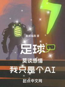 我只是个AI免费阅读