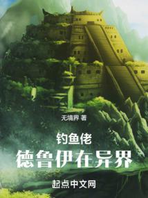 钓鱼佬德鲁伊在异界笔娶阁