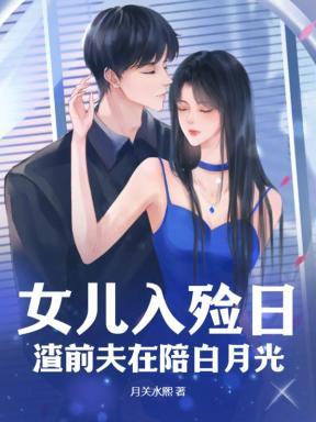 女儿入殓日渣前夫在陪白月光