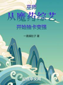 巫师从魔药综艺开始抽卡变强笔趣阁TXT