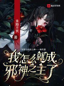我怎么就成邪神之主了来路不明