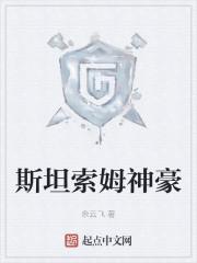 斯坦索姆神豪 第178章