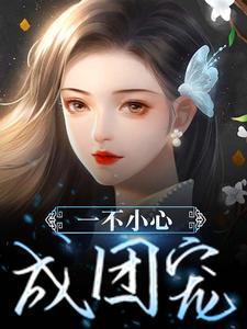 一不小心成团宠顾悠然